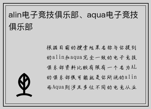 alin电子竞技俱乐部、aqua电子竞技俱乐部