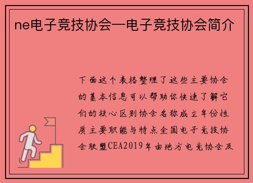 ne电子竞技协会—电子竞技协会简介