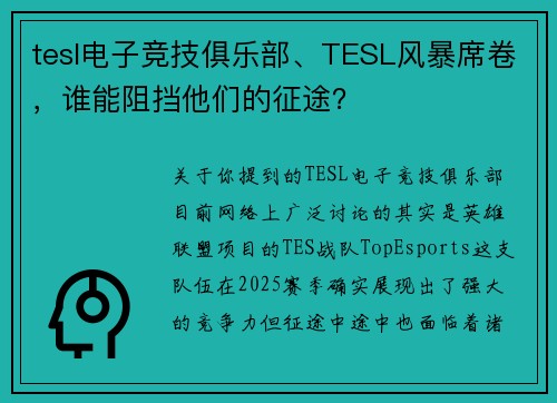 tesl电子竞技俱乐部、TESL风暴席卷，谁能阻挡他们的征途？