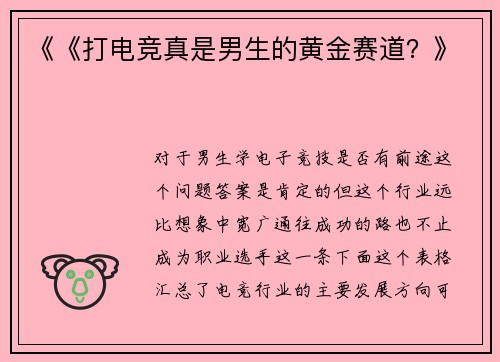 《《打电竞真是男生的黄金赛道？》