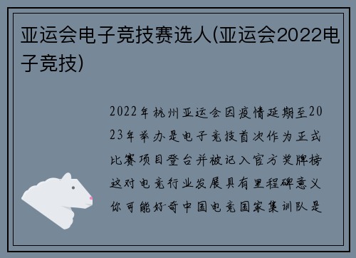 亚运会电子竞技赛选人(亚运会2022电子竞技)