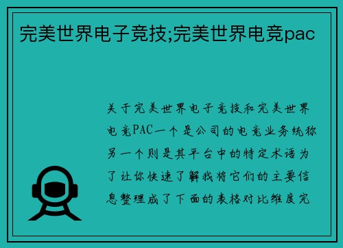 完美世界电子竞技;完美世界电竞pac