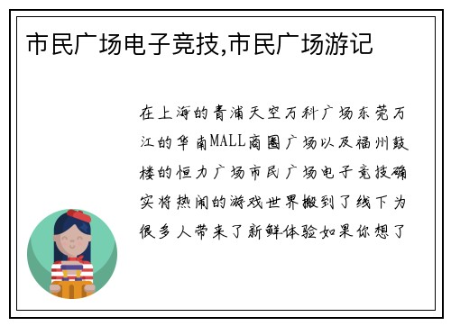 市民广场电子竞技,市民广场游记