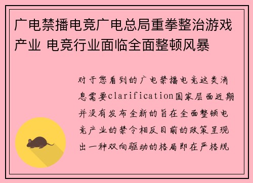 广电禁播电竞广电总局重拳整治游戏产业 电竞行业面临全面整顿风暴