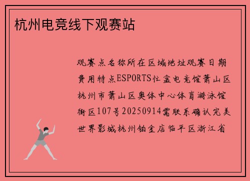 杭州电竞线下观赛站