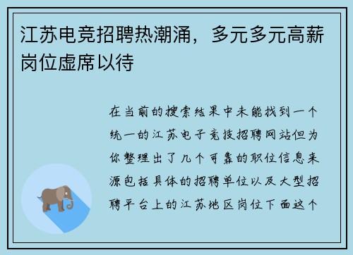江苏电竞招聘热潮涌，多元多元高薪岗位虚席以待