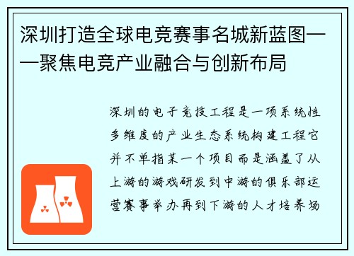深圳打造全球电竞赛事名城新蓝图——聚焦电竞产业融合与创新布局