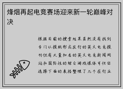 烽烟再起电竞赛场迎来新一轮巅峰对决