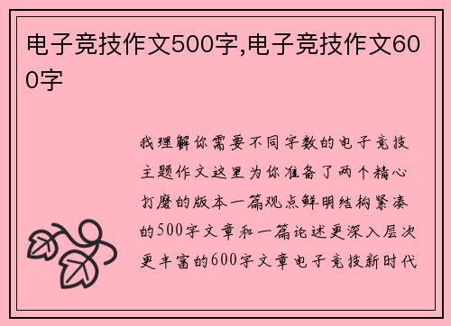 电子竞技作文500字,电子竞技作文600字