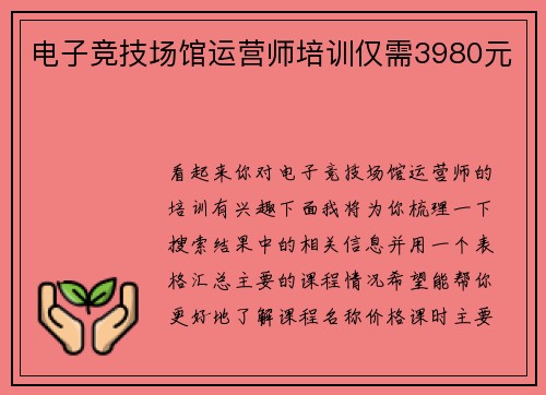 电子竞技场馆运营师培训仅需3980元