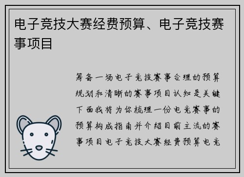 电子竞技大赛经费预算、电子竞技赛事项目